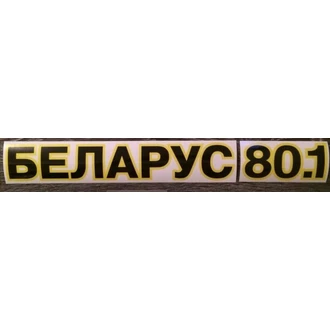 Наклейка БЕЛАРУС+МТЗ 80.1