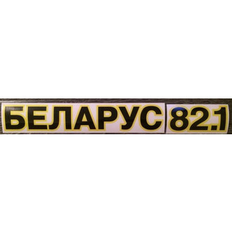 Кликните для увеличения изображения Наклейка БЕЛАРУС+МТЗ 82.1