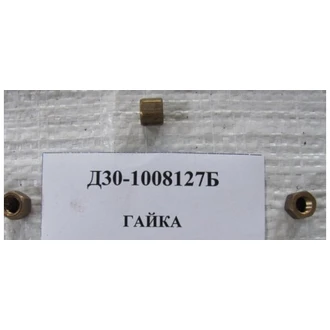 Гайка Д30-1008127 латунь шпильки коллектора Т-40 (М8*1)